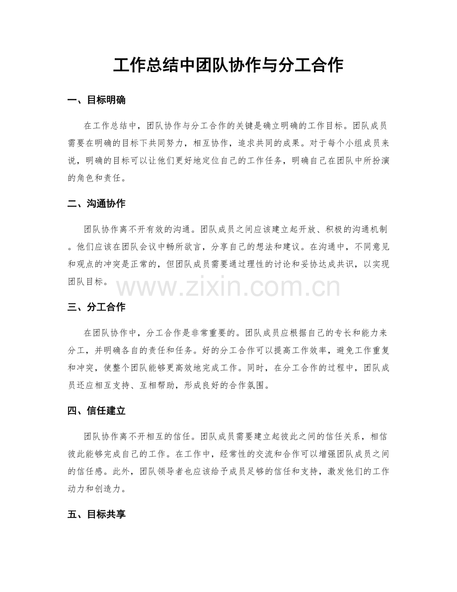 工作总结中团队协作与分工合作.docx_第1页