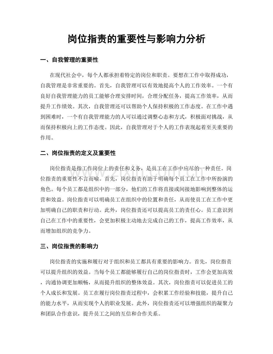 岗位职责的重要性与影响力分析.docx_第1页