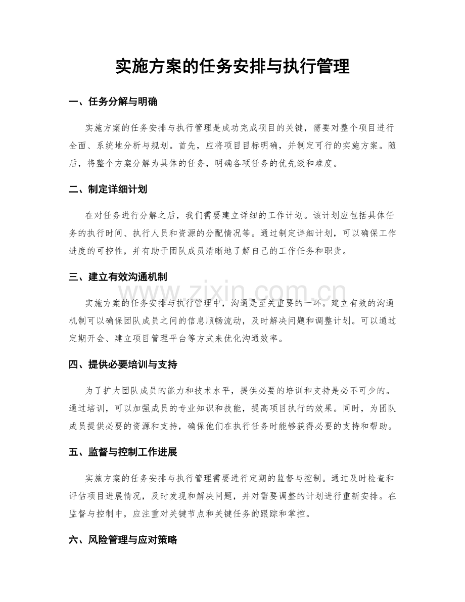 实施方案的任务安排与执行管理.docx_第1页