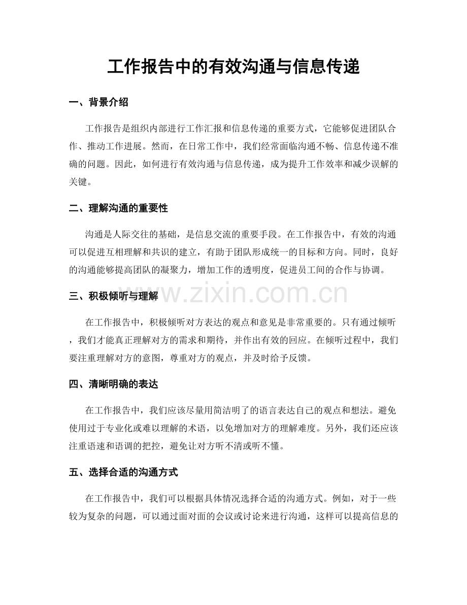 工作报告中的有效沟通与信息传递.docx_第1页