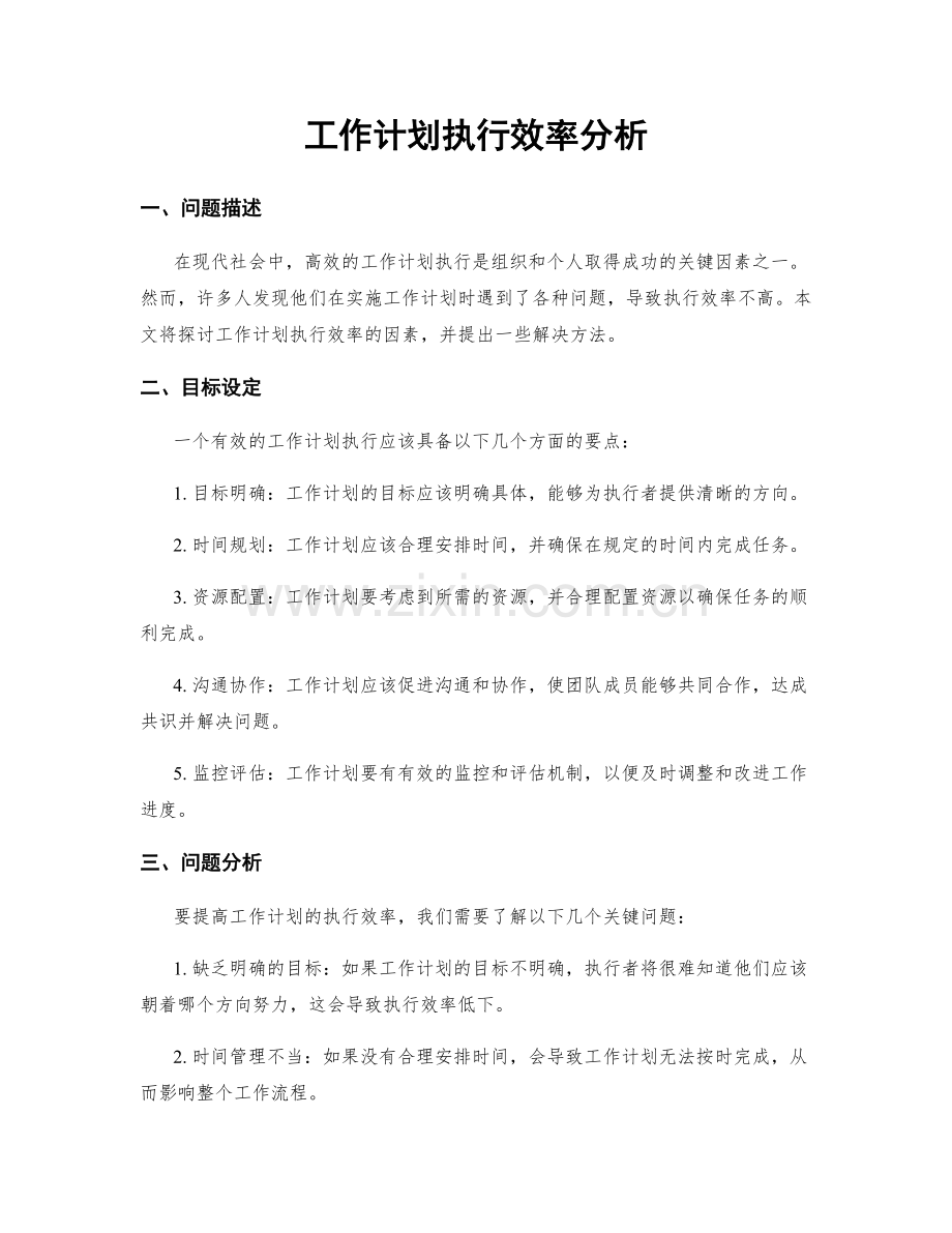 工作计划执行效率分析.docx_第1页