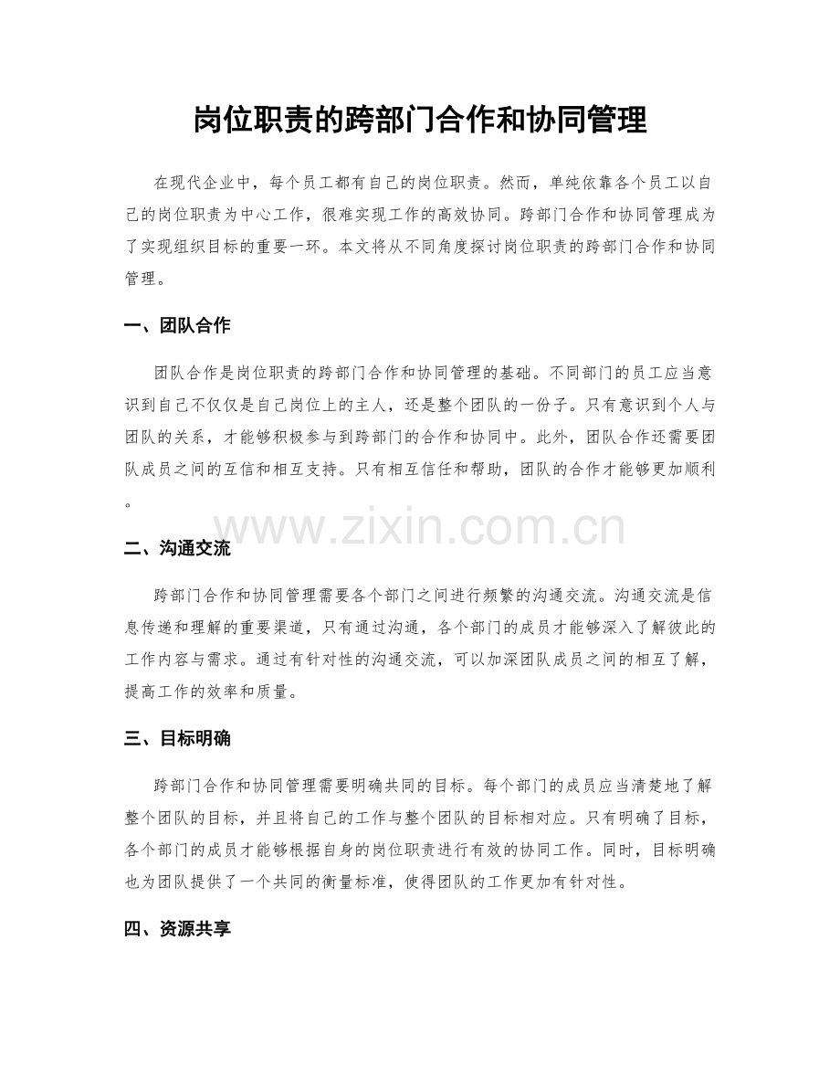 岗位职责的跨部门合作和协同管理.docx_第1页