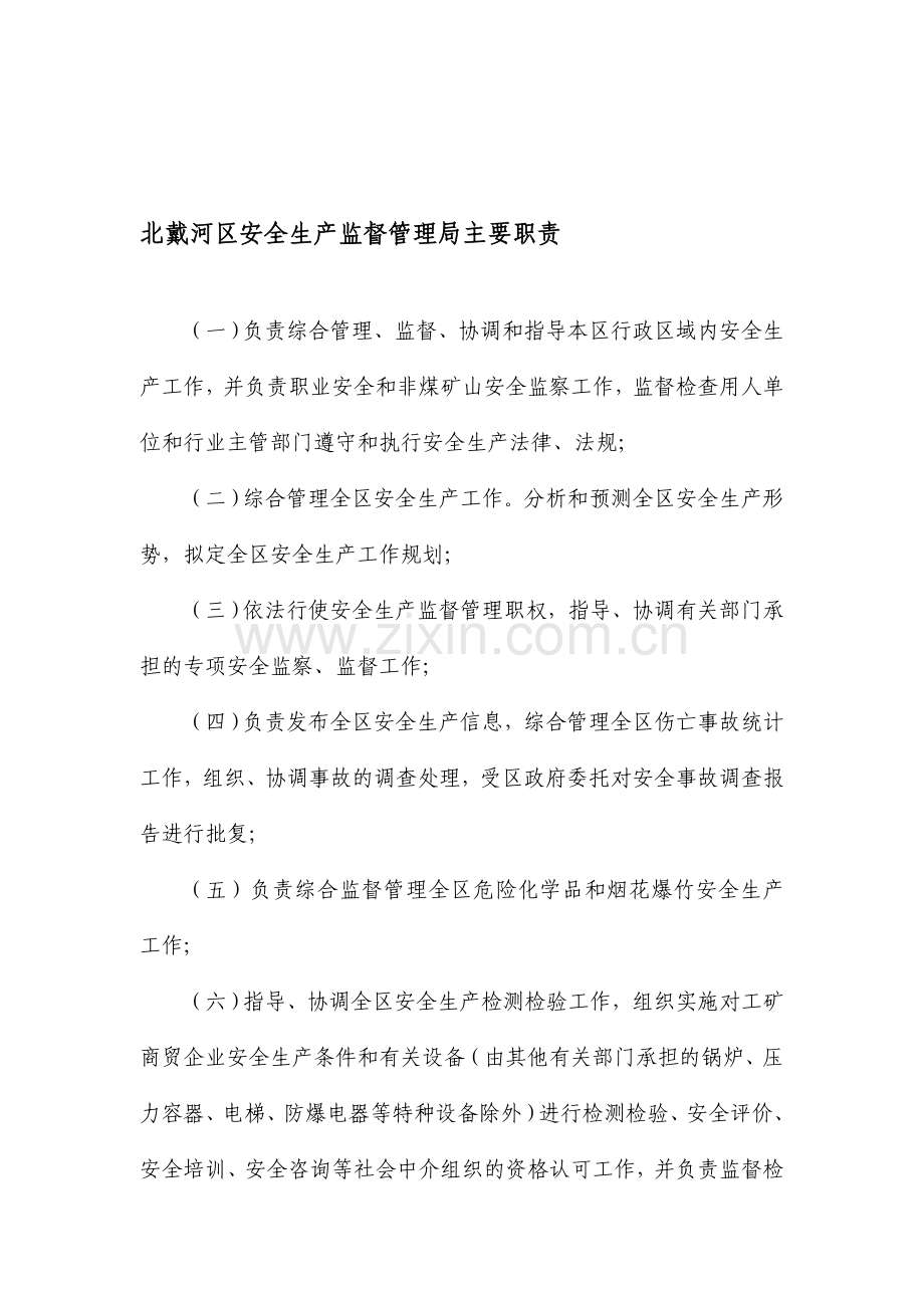 北戴河区安全生产监督管理局主要职责.doc_第1页