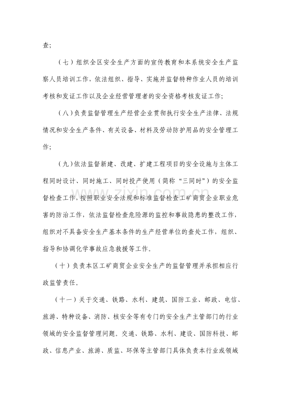 北戴河区安全生产监督管理局主要职责.doc_第2页