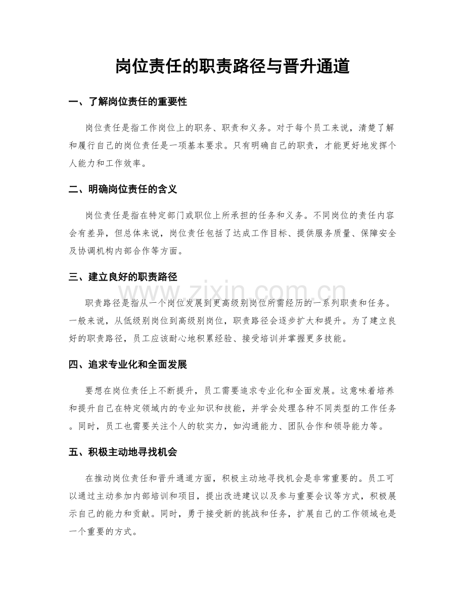 岗位责任的职责路径与晋升通道.docx_第1页