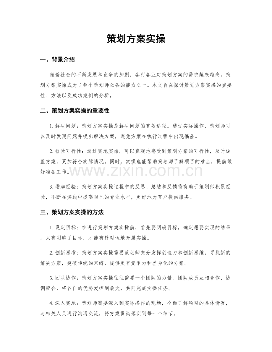 策划方案实操.docx_第1页