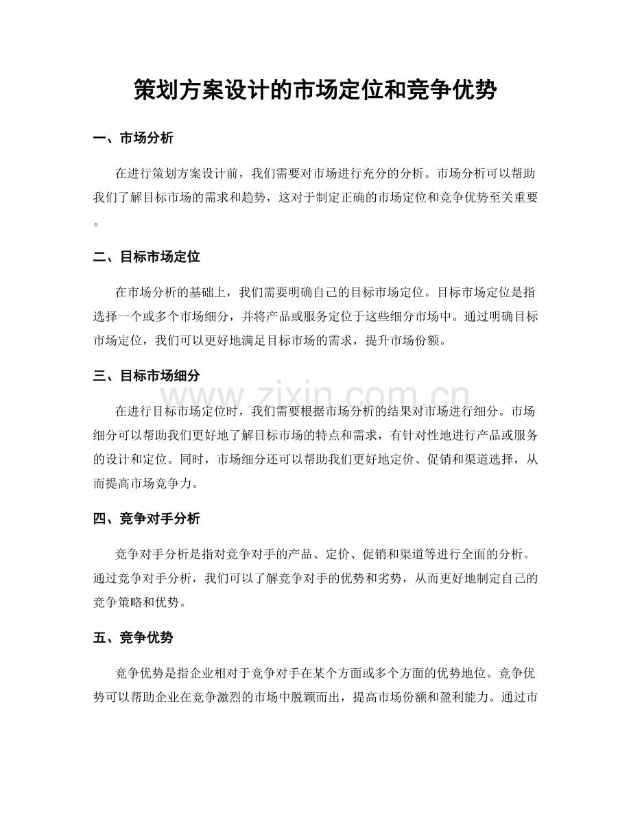 策划方案设计的市场定位和竞争优势.docx_第1页