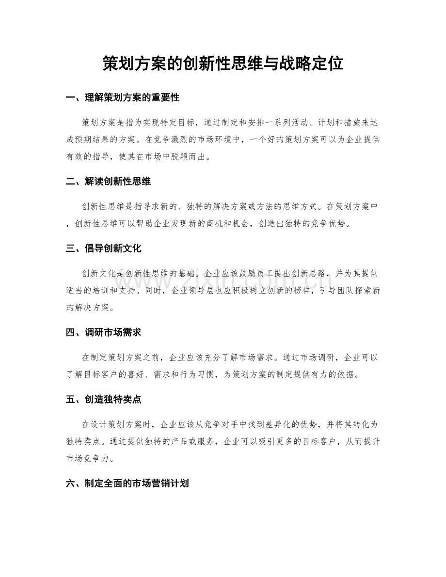 策划方案的创新性思维与战略定位.docx_第1页