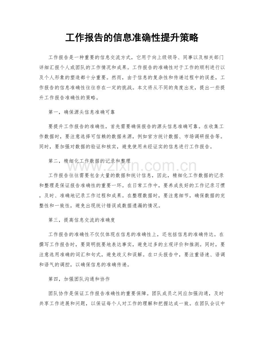 工作报告的信息准确性提升策略.docx_第1页