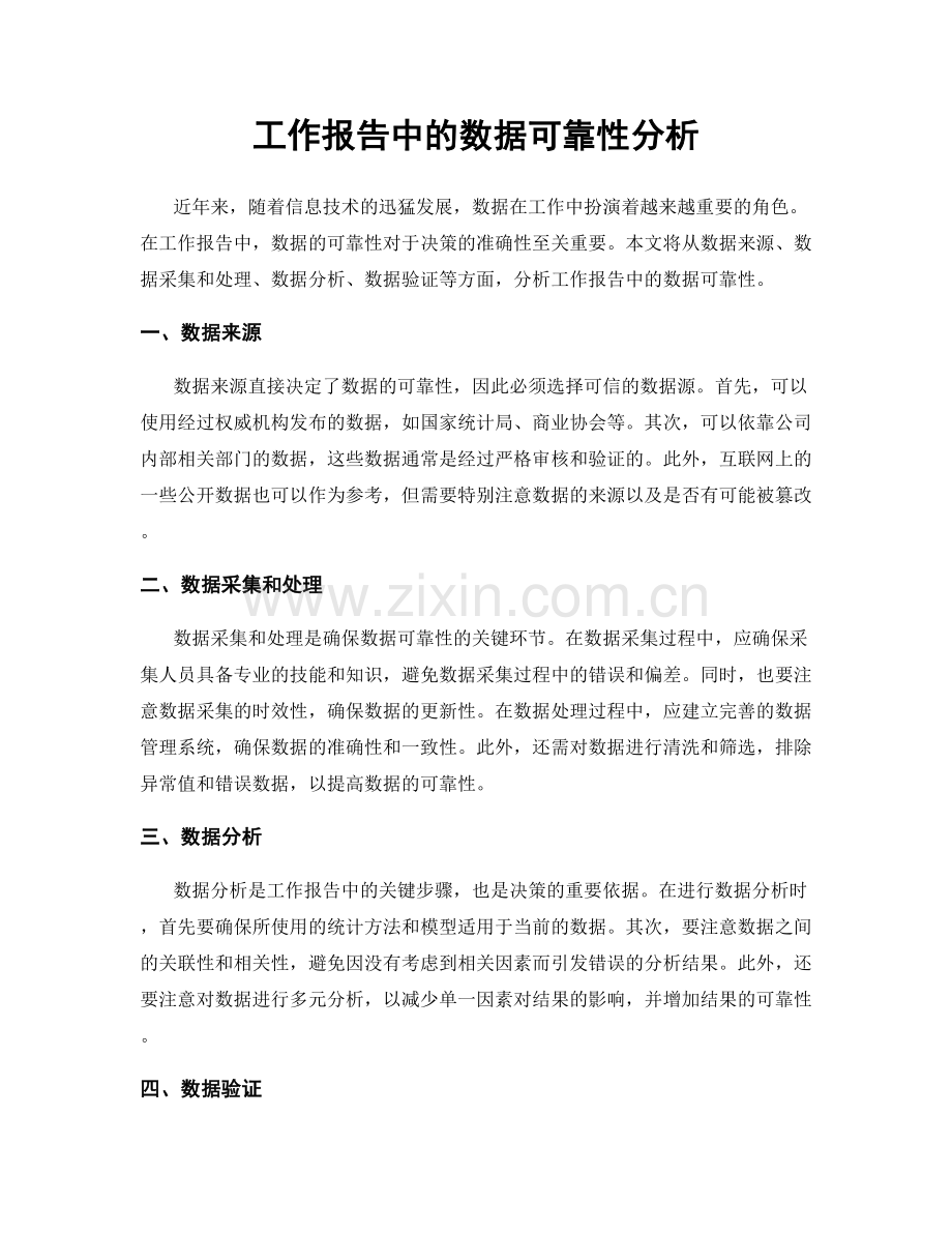 工作报告中的数据可靠性分析.docx_第1页