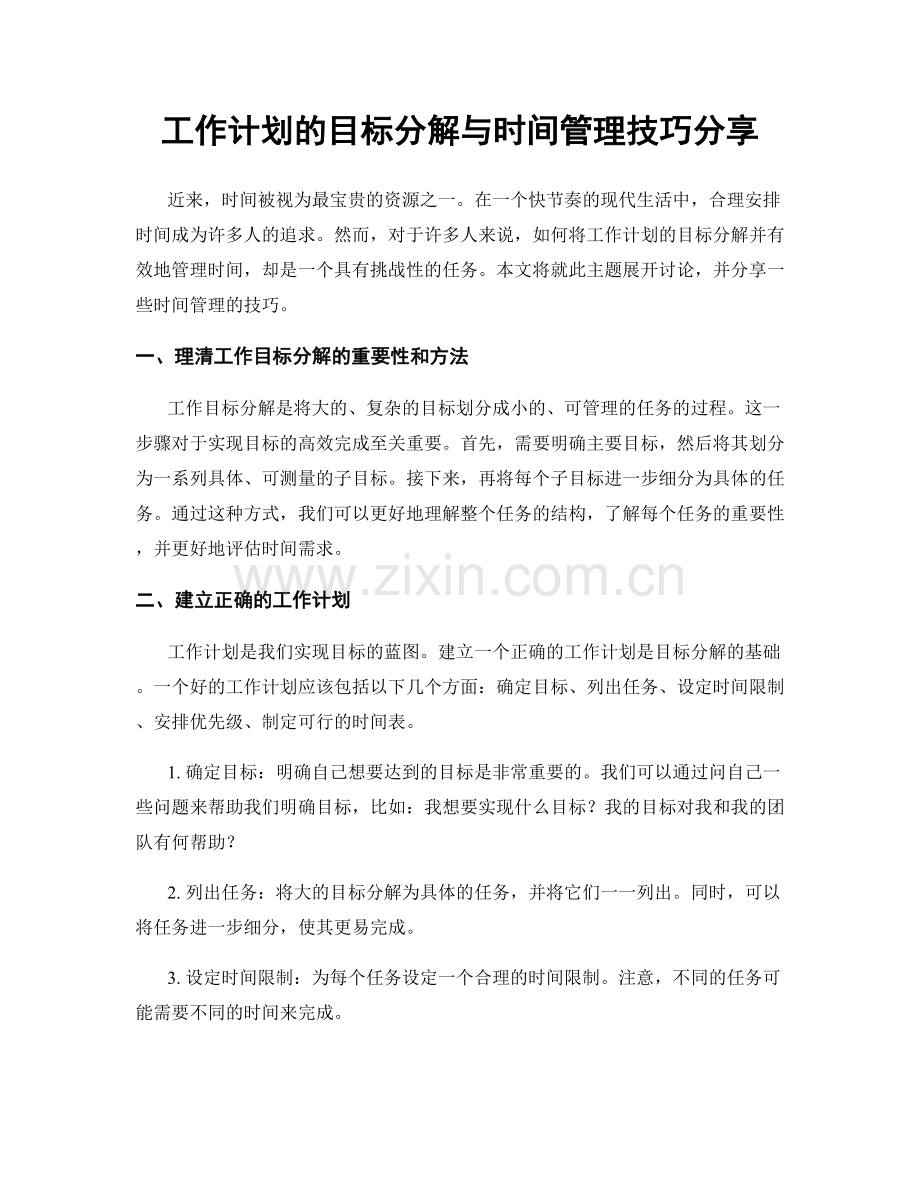 工作计划的目标分解与时间管理技巧分享.docx_第1页