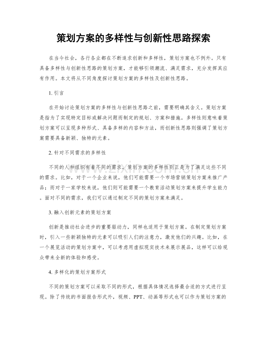 策划方案的多样性与创新性思路探索.docx_第1页