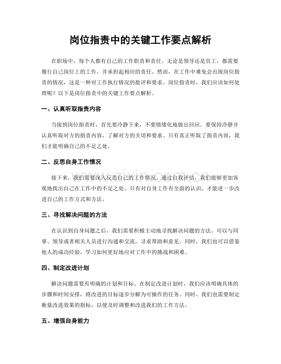 岗位职责中的关键工作要点解析.docx_第1页