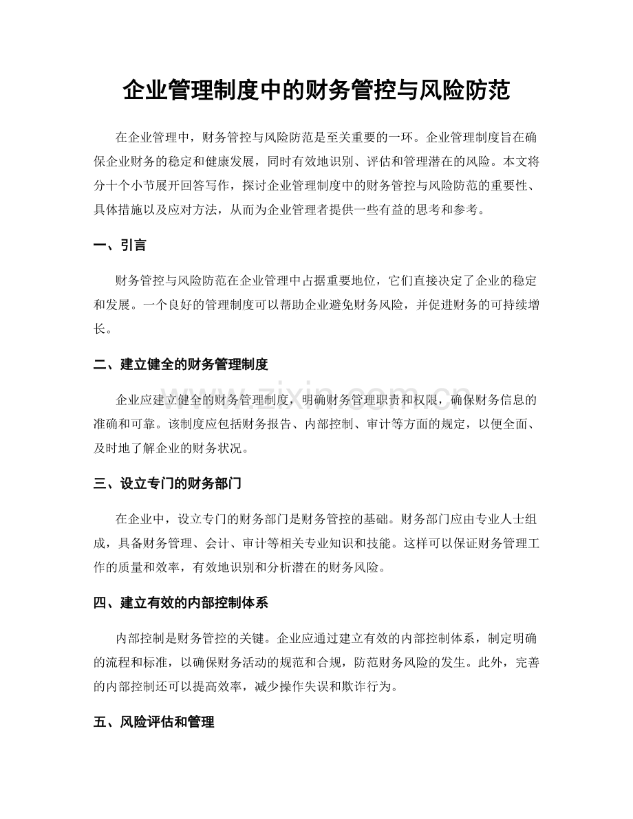 企业管理制度中的财务管控与风险防范.docx_第1页