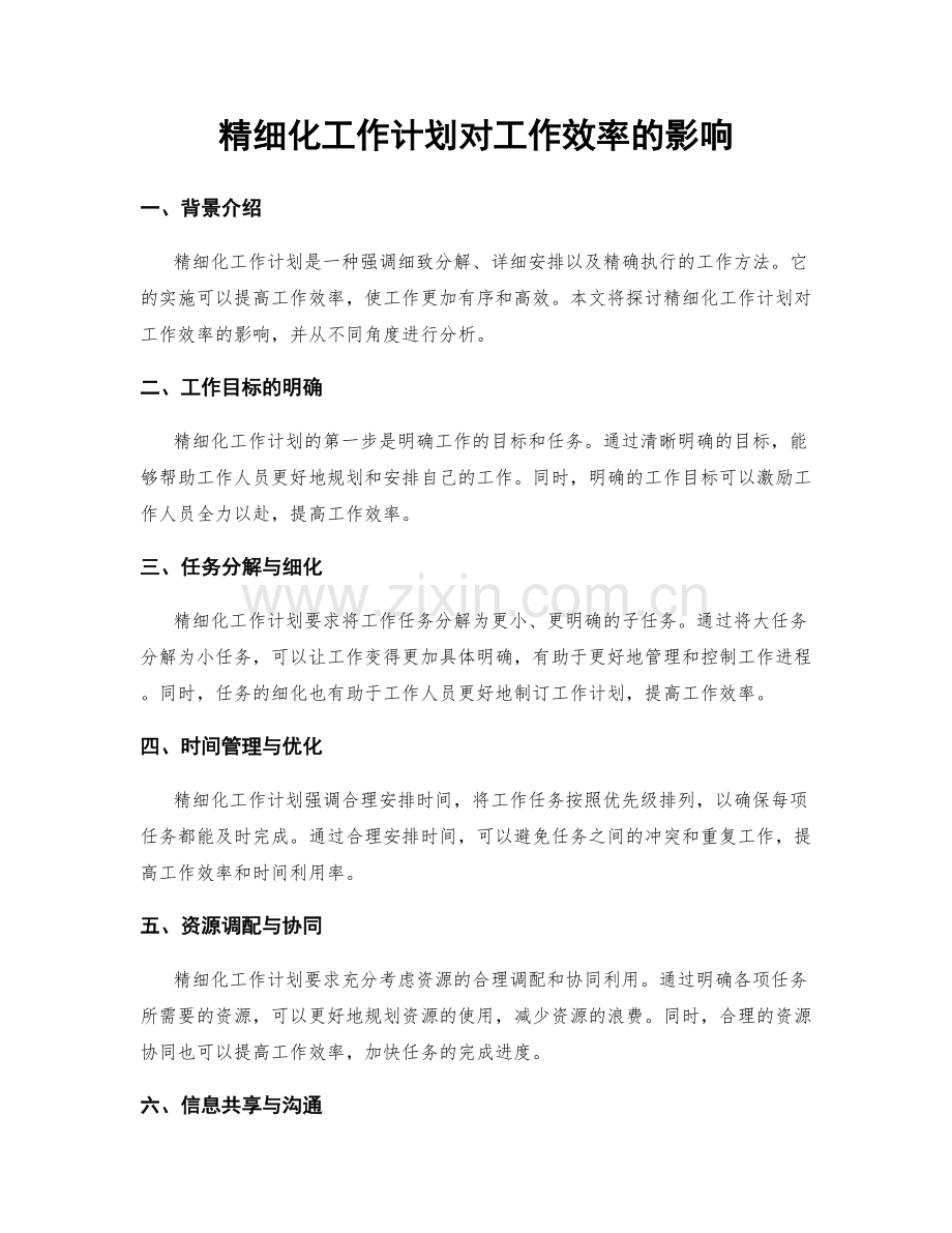 精细化工作计划对工作效率的影响.docx_第1页