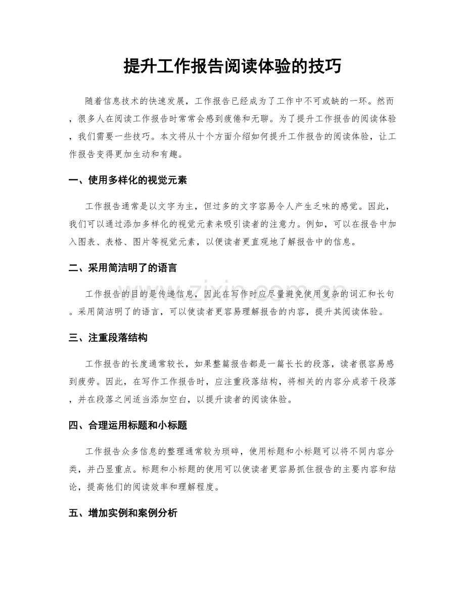 提升工作报告阅读体验的技巧.docx_第1页