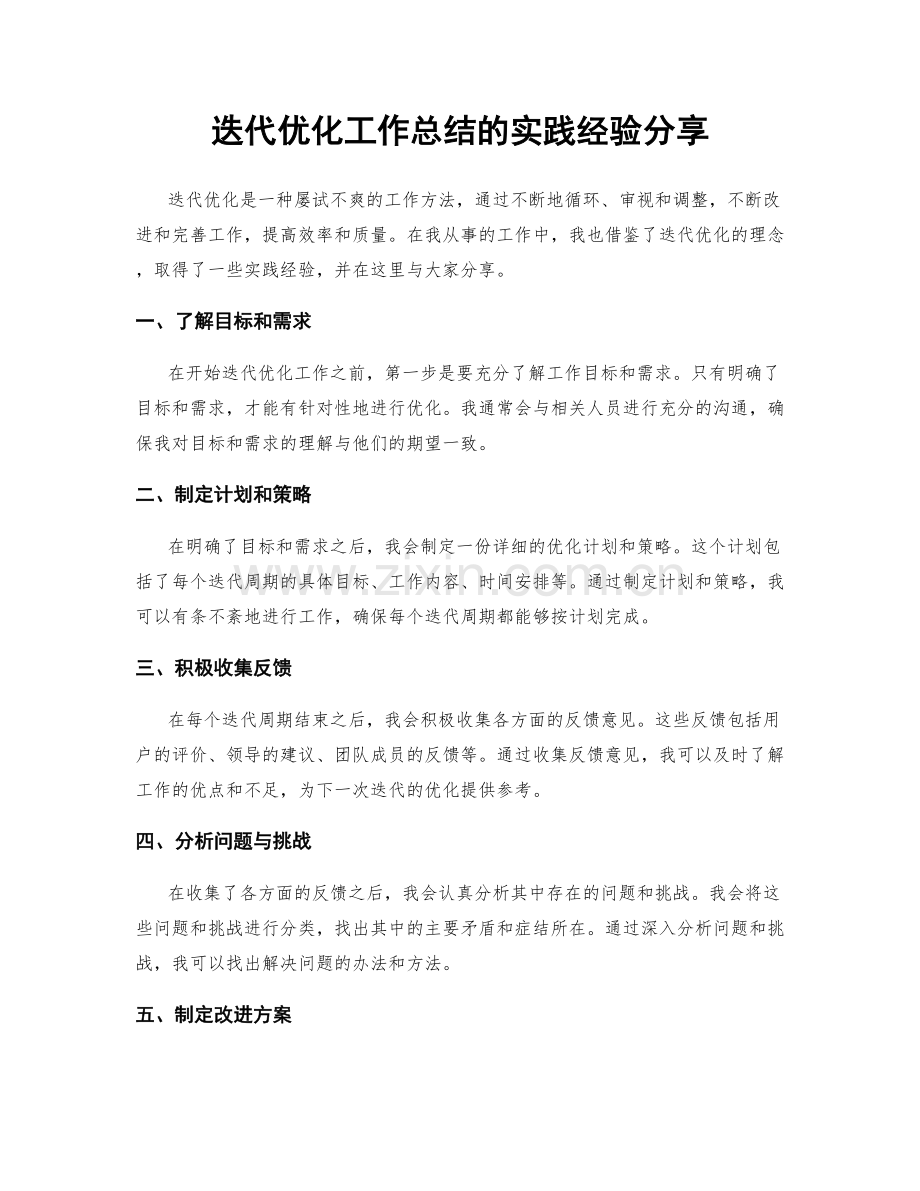 迭代优化工作总结的实践经验分享.docx_第1页