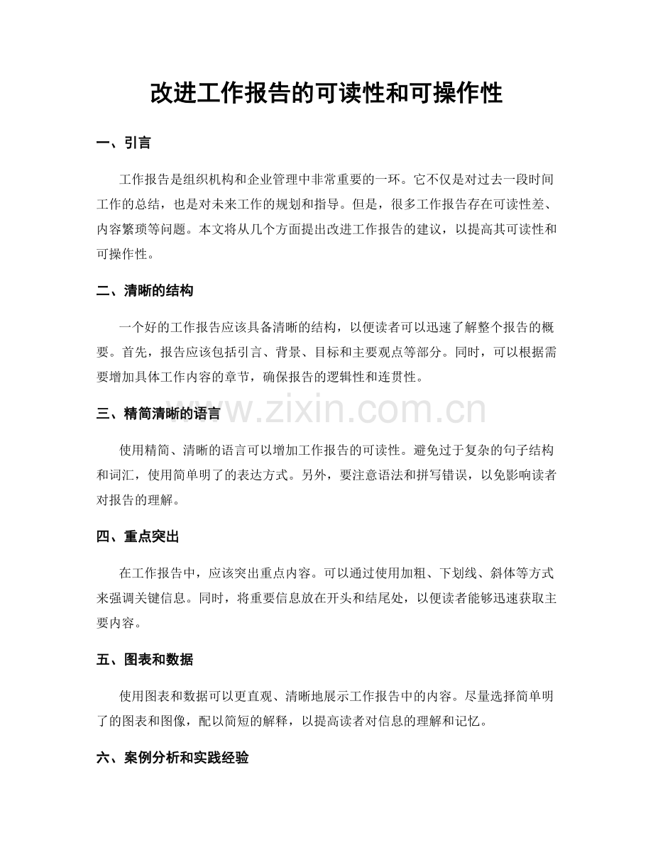 改进工作报告的可读性和可操作性.docx_第1页