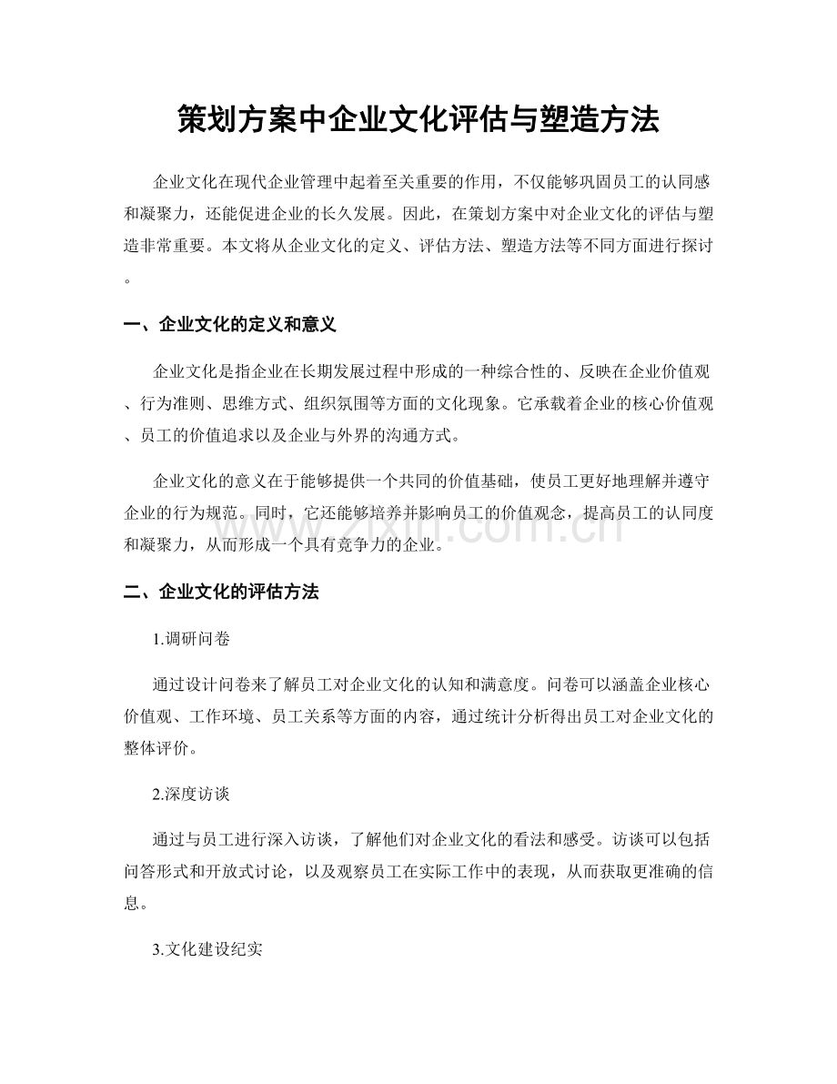 策划方案中企业文化评估与塑造方法.docx_第1页