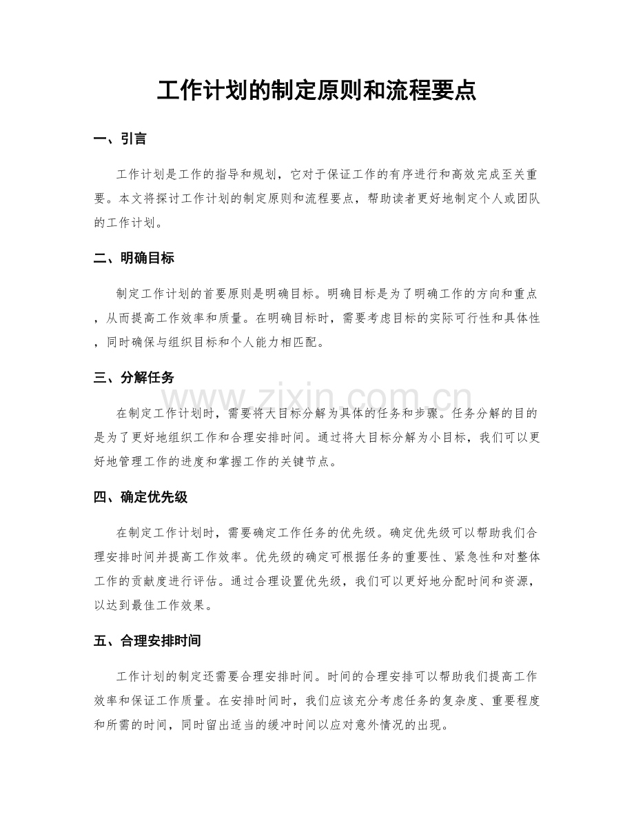 工作计划的制定原则和流程要点.docx_第1页