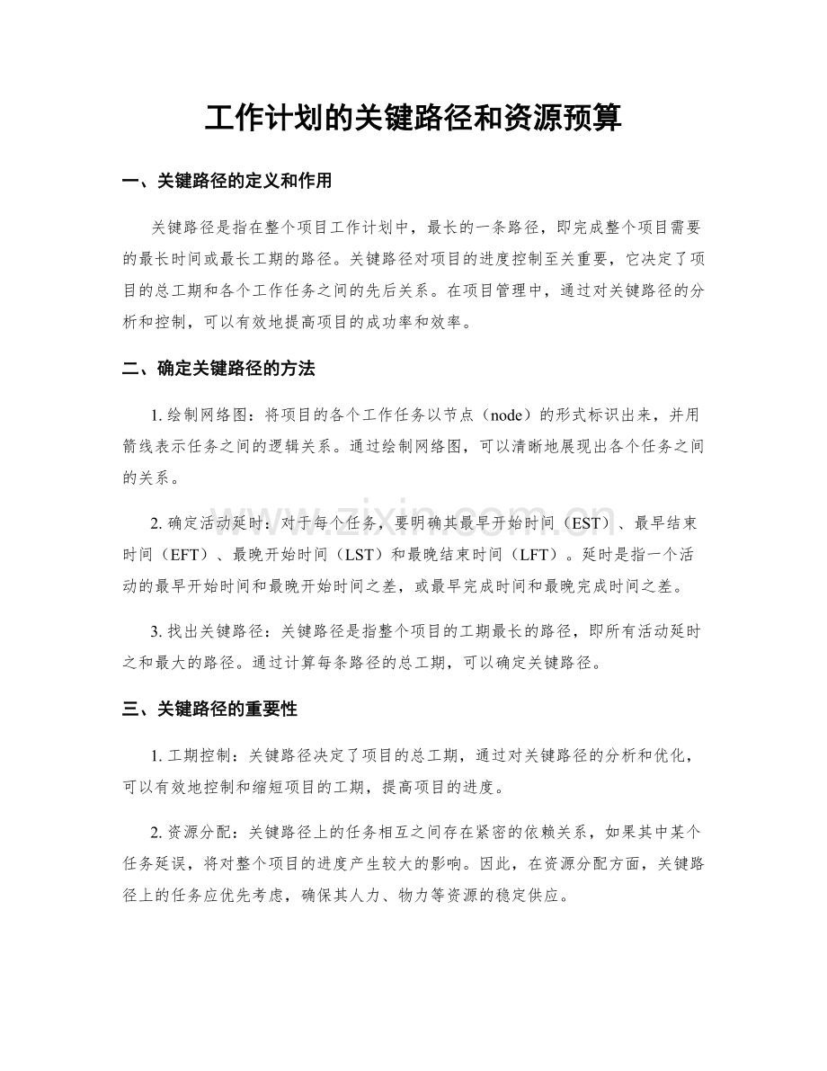 工作计划的关键路径和资源预算.docx_第1页