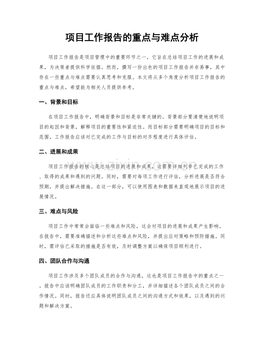 项目工作报告的重点与难点分析.docx_第1页