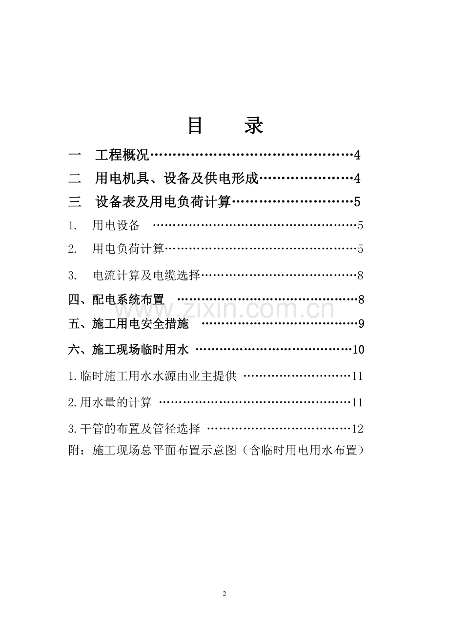 施工现场临时用电用水专项施工方案.doc_第2页