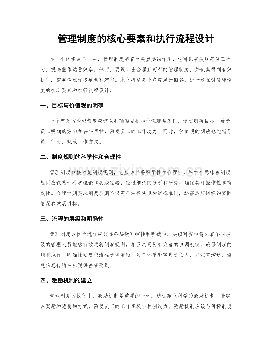 管理制度的核心要素和执行流程设计.docx_第1页