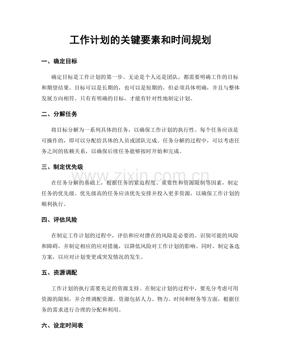 工作计划的关键要素和时间规划.docx_第1页