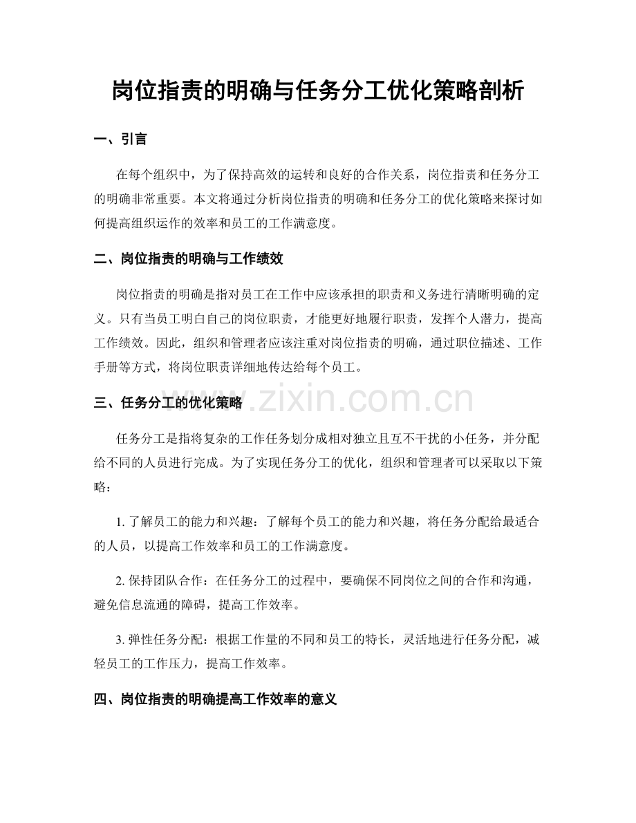 岗位职责的明确与任务分工优化策略剖析.docx_第1页