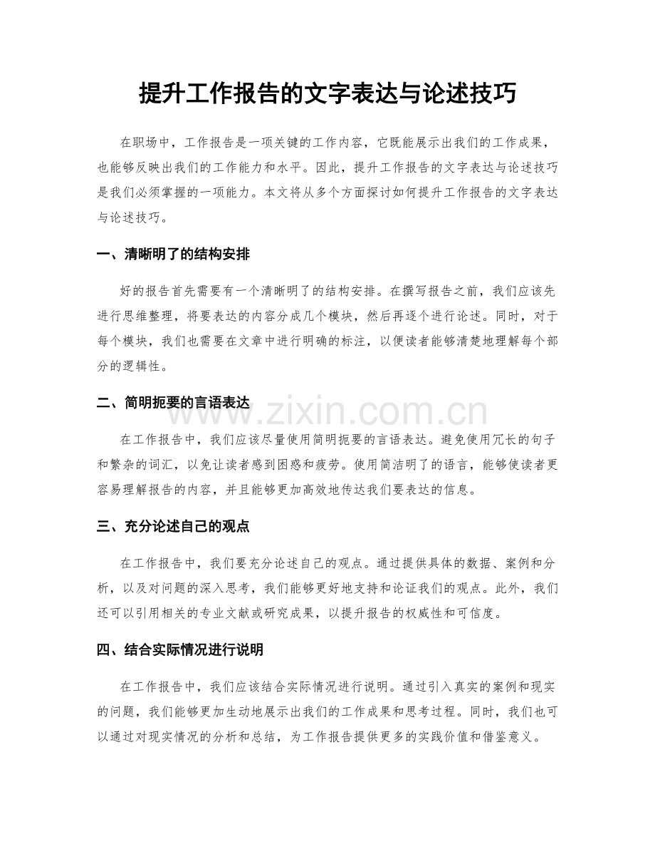 提升工作报告的文字表达与论述技巧.docx_第1页