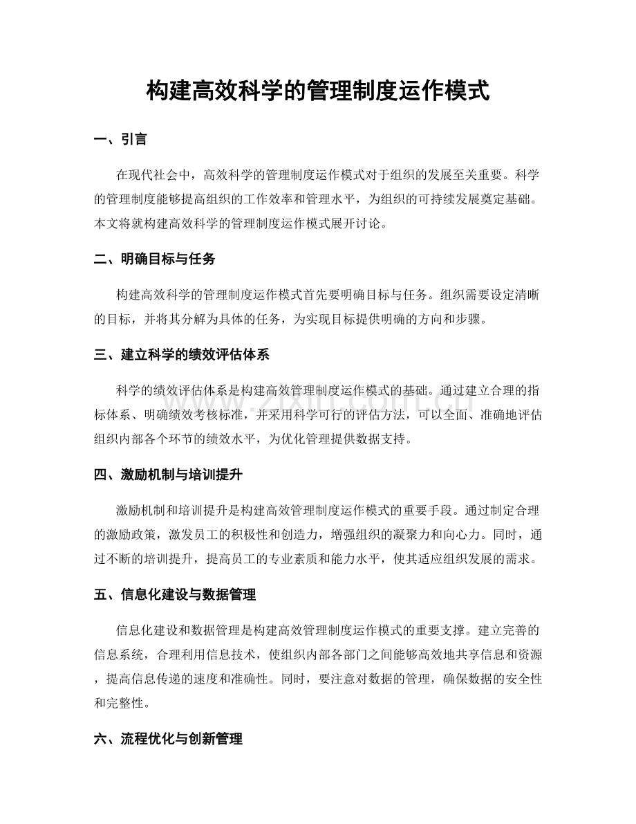 构建高效科学的管理制度运作模式.docx_第1页