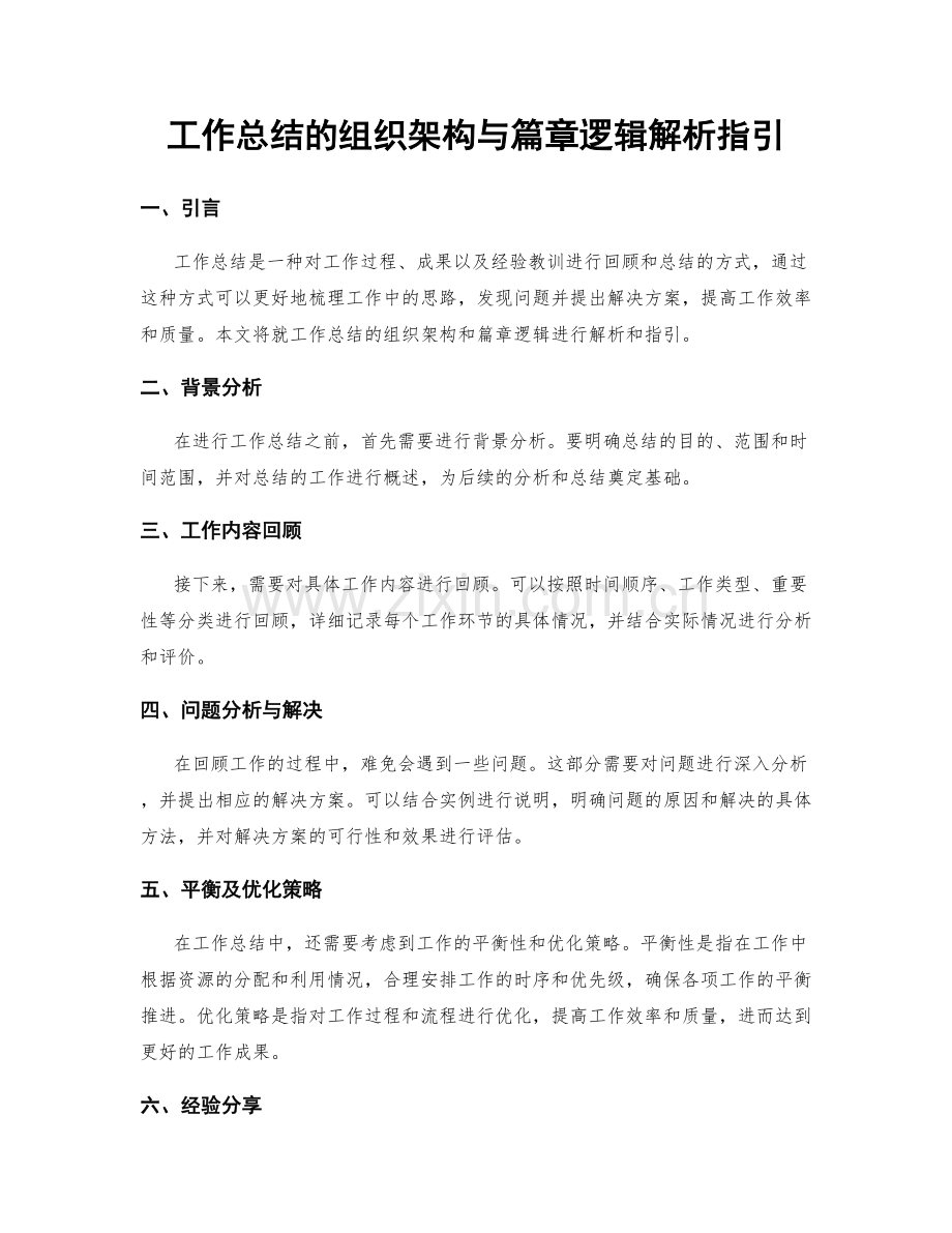 工作总结的组织架构与篇章逻辑解析指引.docx_第1页