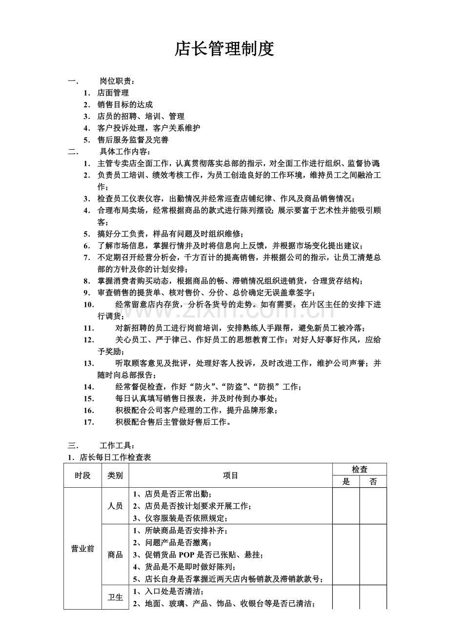 家具卖场店长管理制度.doc_第1页