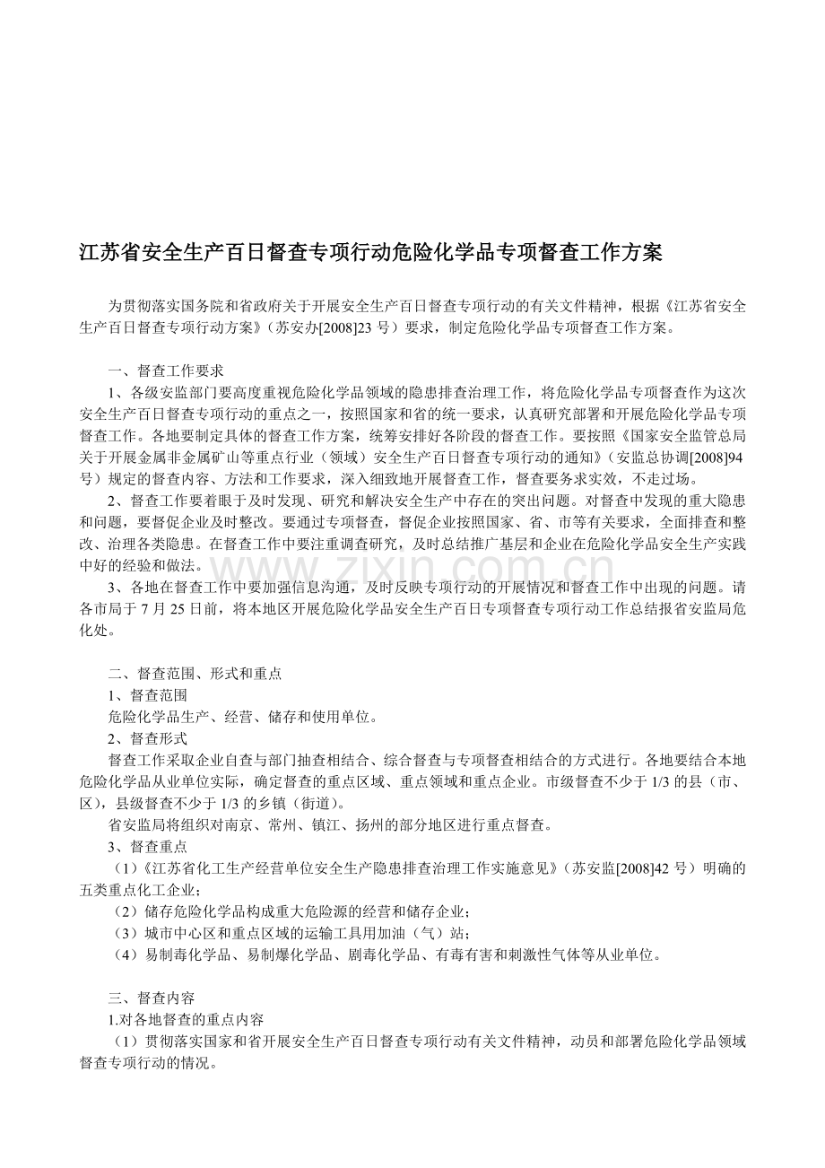 《江苏省安全生产百日督查专项行动危险化学品专项督查工作方案》.doc_第1页