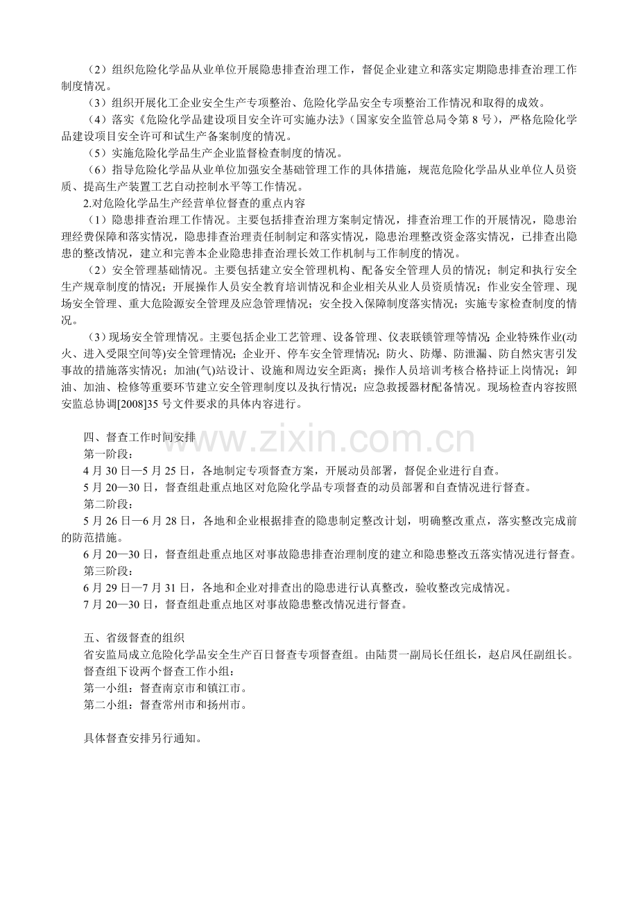 《江苏省安全生产百日督查专项行动危险化学品专项督查工作方案》.doc_第2页