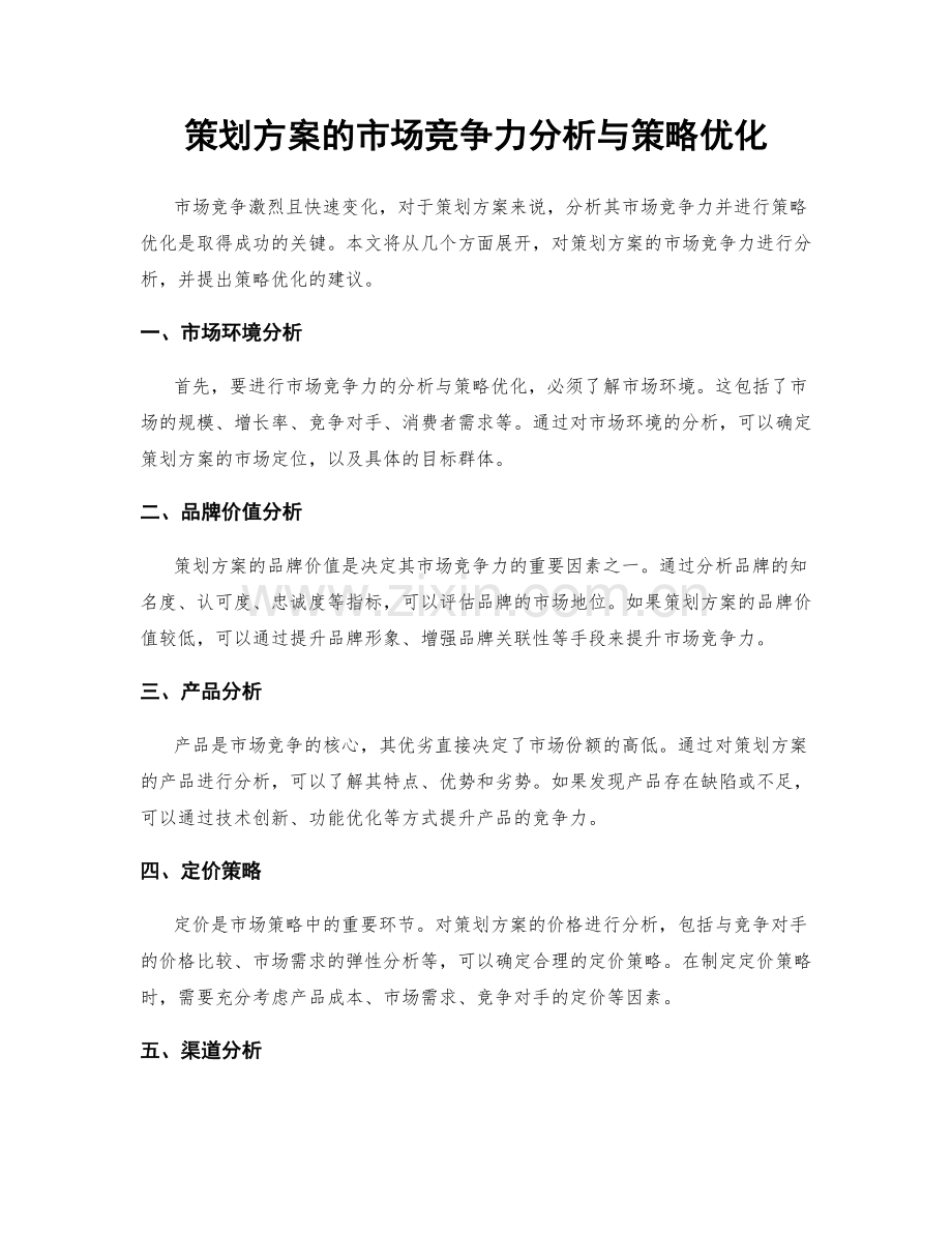 策划方案的市场竞争力分析与策略优化.docx_第1页