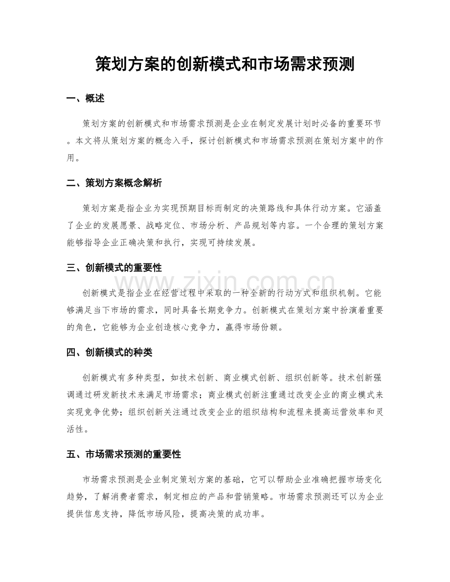 策划方案的创新模式和市场需求预测.docx_第1页