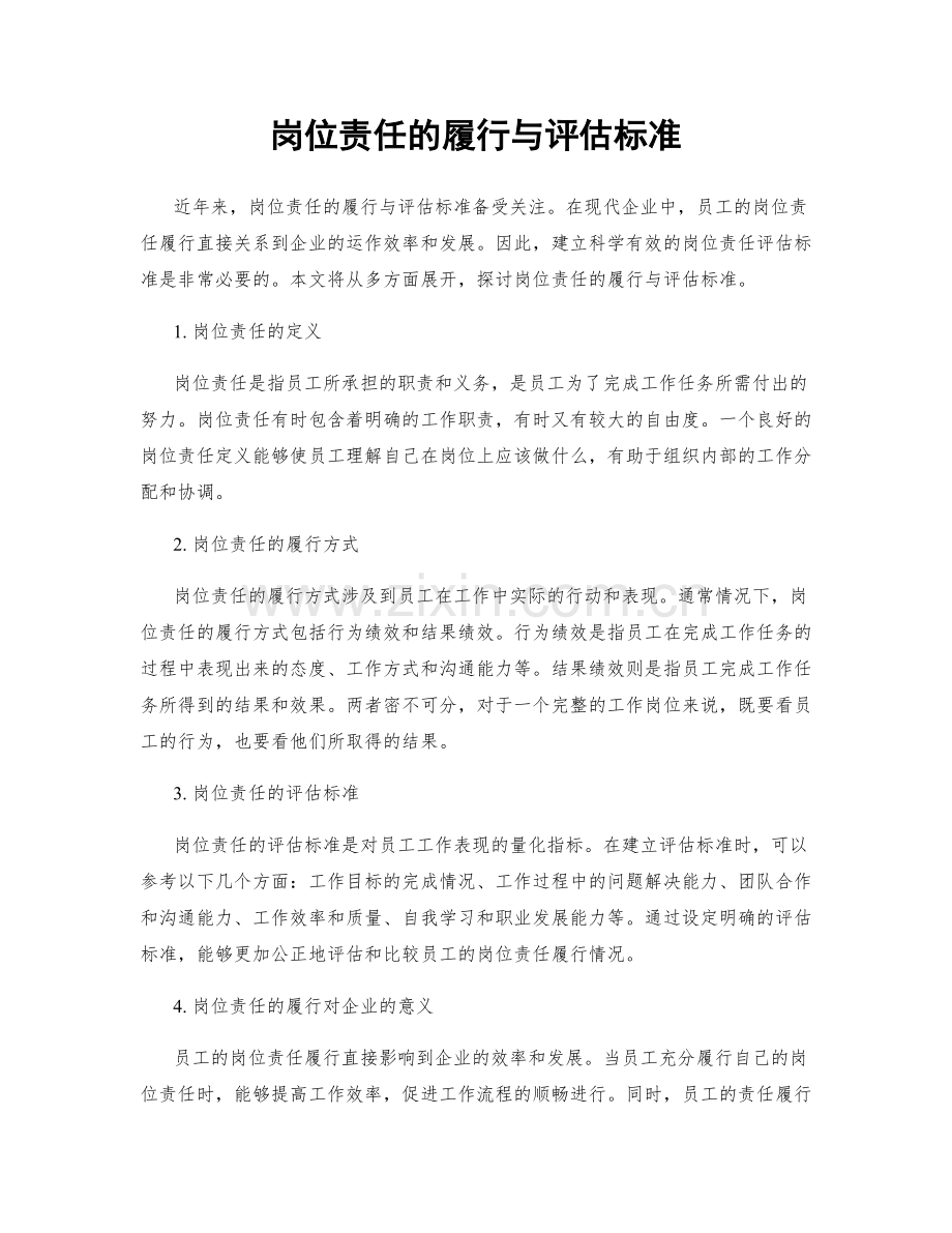 岗位责任的履行与评估标准.docx_第1页