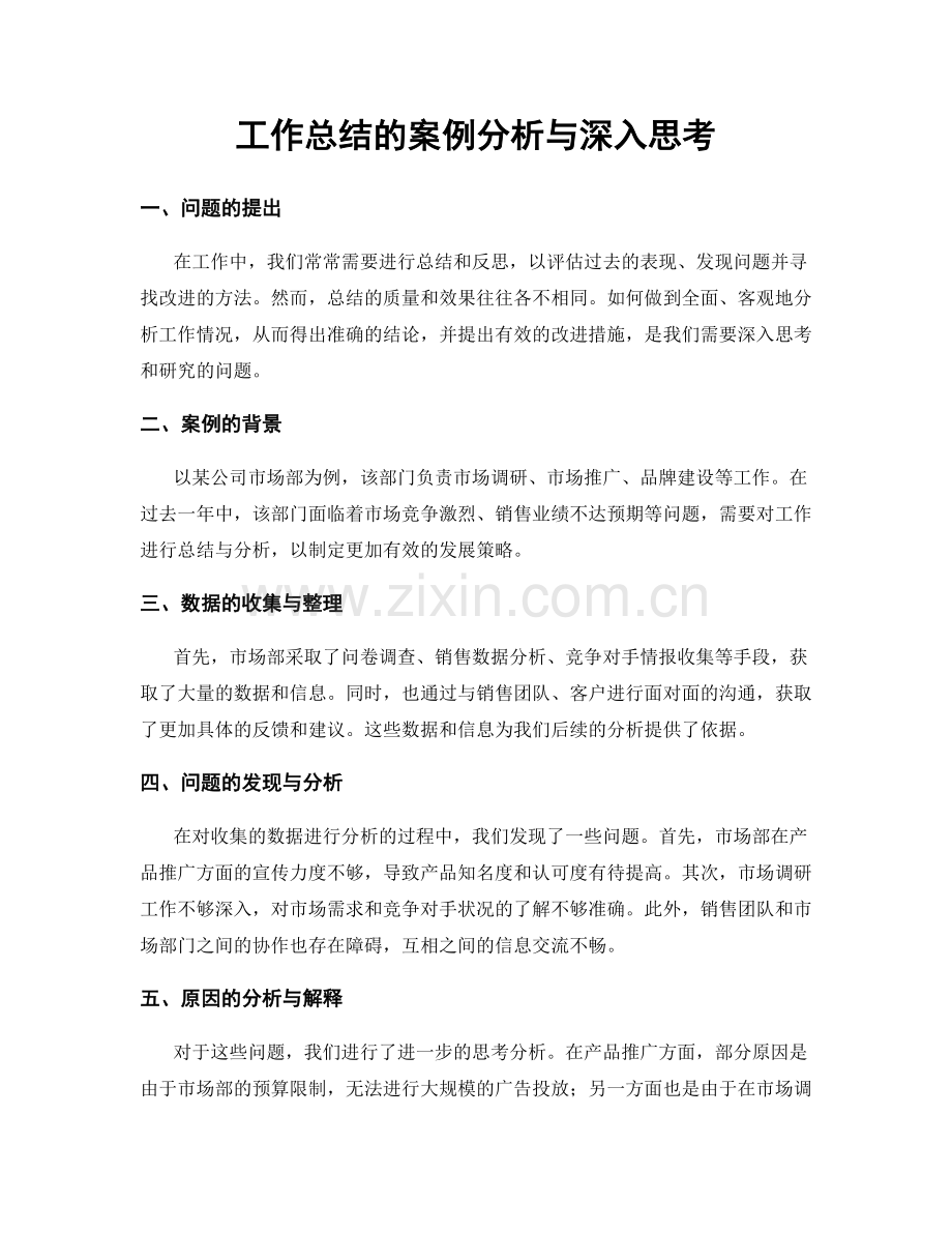 工作总结的案例分析与深入思考.docx_第1页