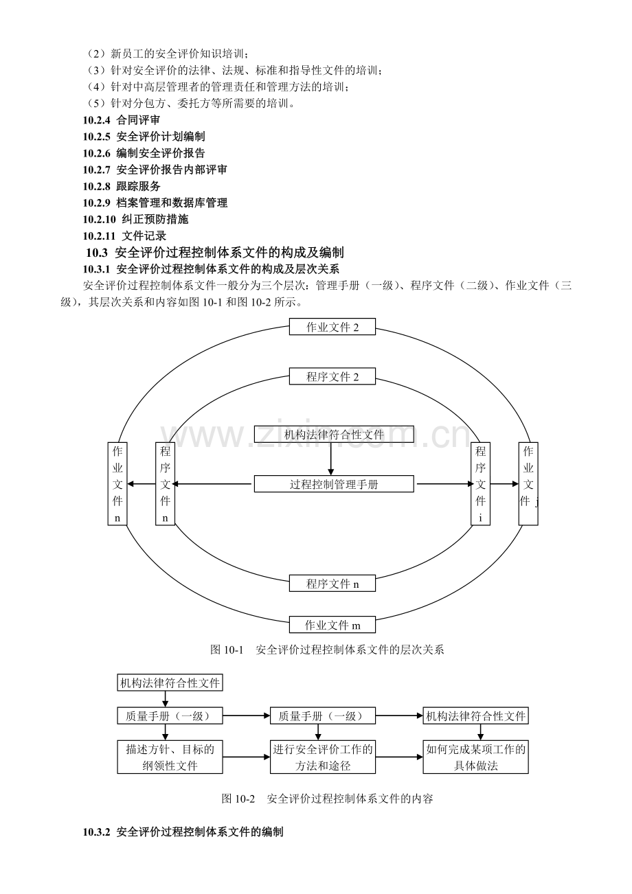 安全评价过程控制.docx_第2页