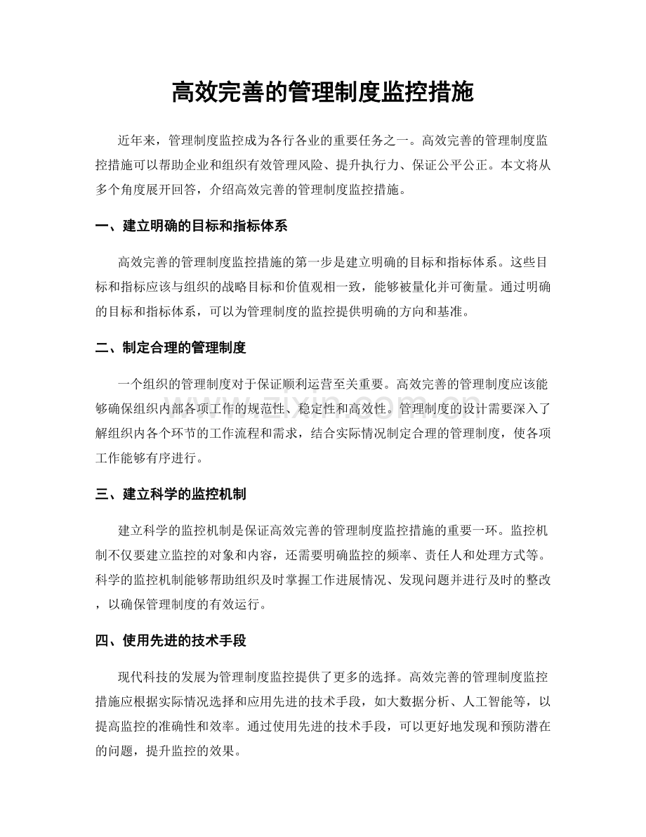 高效完善的管理制度监控措施.docx_第1页