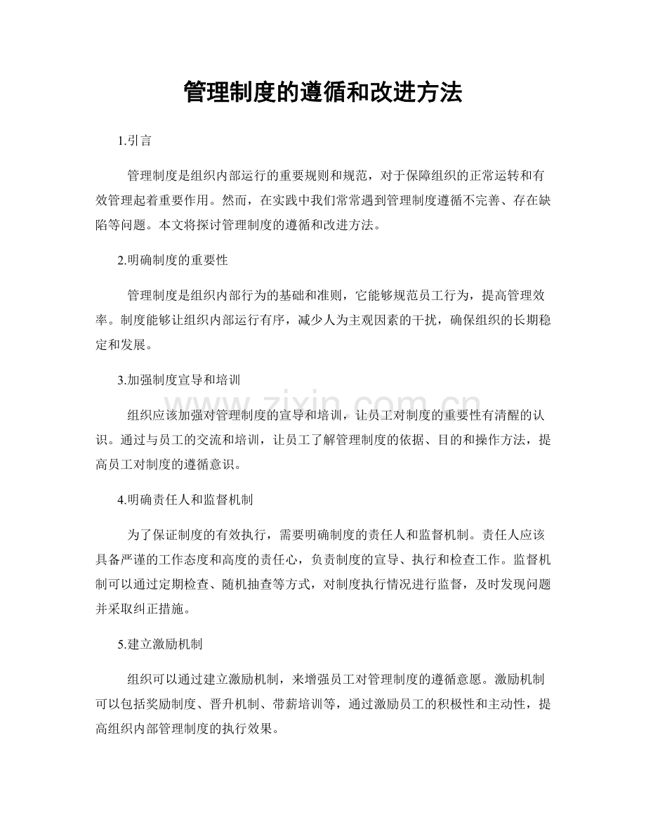 管理制度的遵循和改进方法.docx_第1页