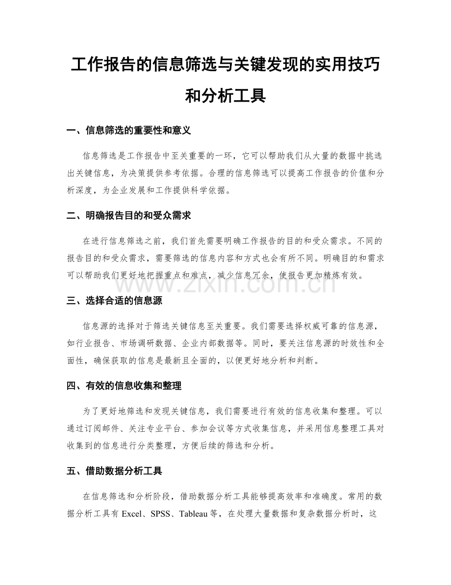 工作报告的信息筛选与关键发现的实用技巧和分析工具.docx_第1页