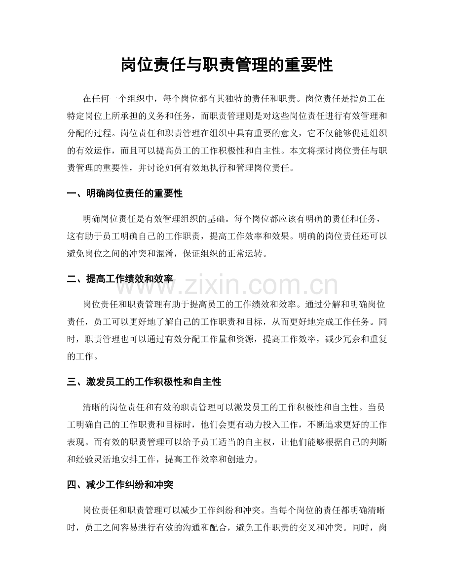 岗位责任与职责管理的重要性.docx_第1页