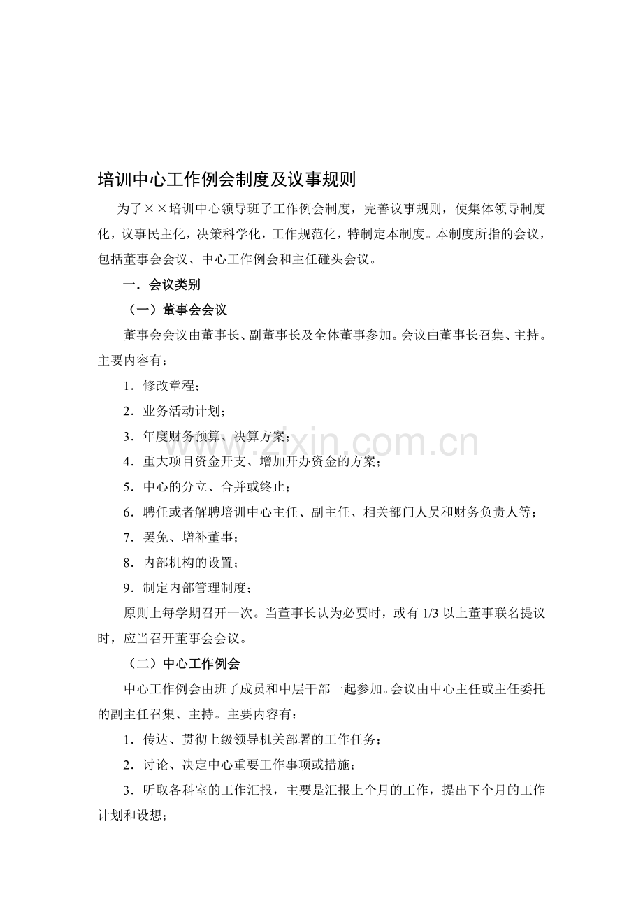 培训中心工作例会制度及议事规则.doc_第1页