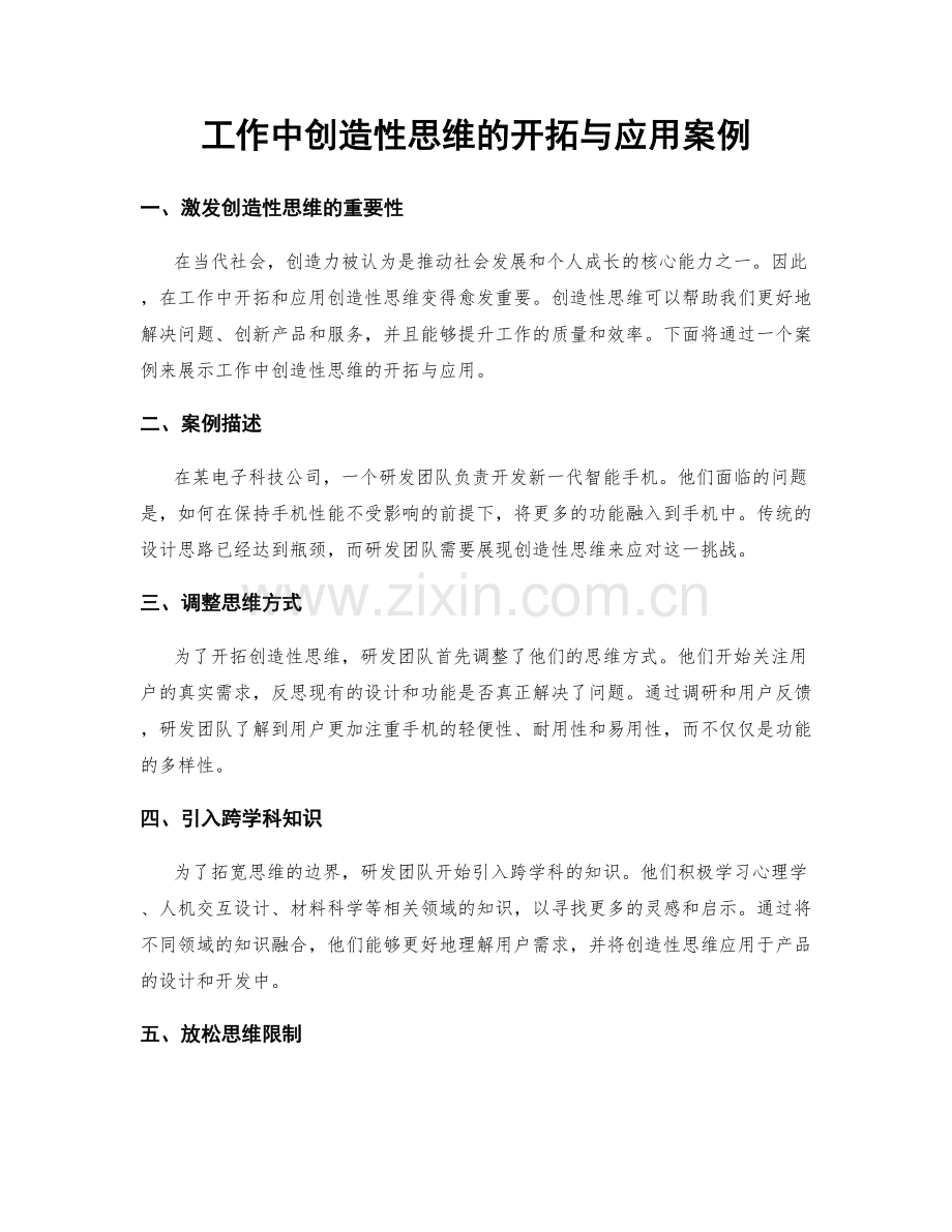 工作中创造性思维的开拓与应用案例.docx_第1页