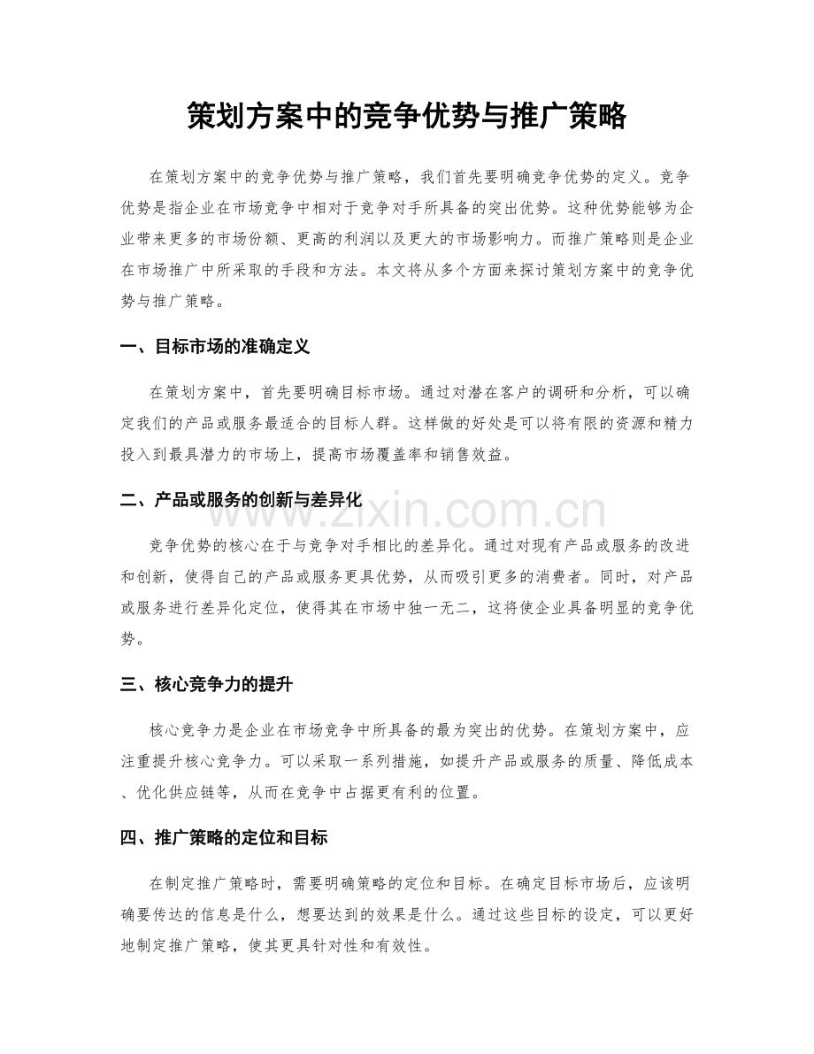 策划方案中的竞争优势与推广策略.docx_第1页