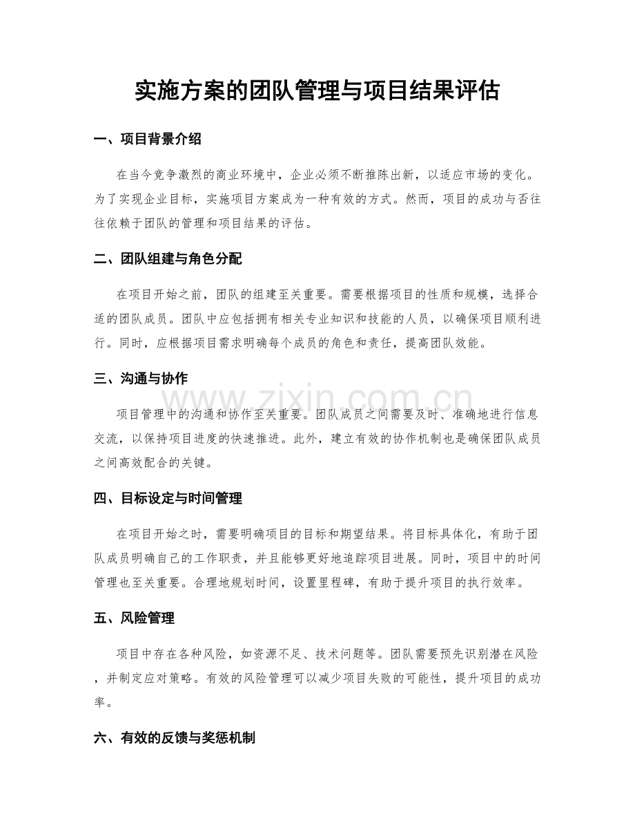 实施方案的团队管理与项目结果评估.docx_第1页