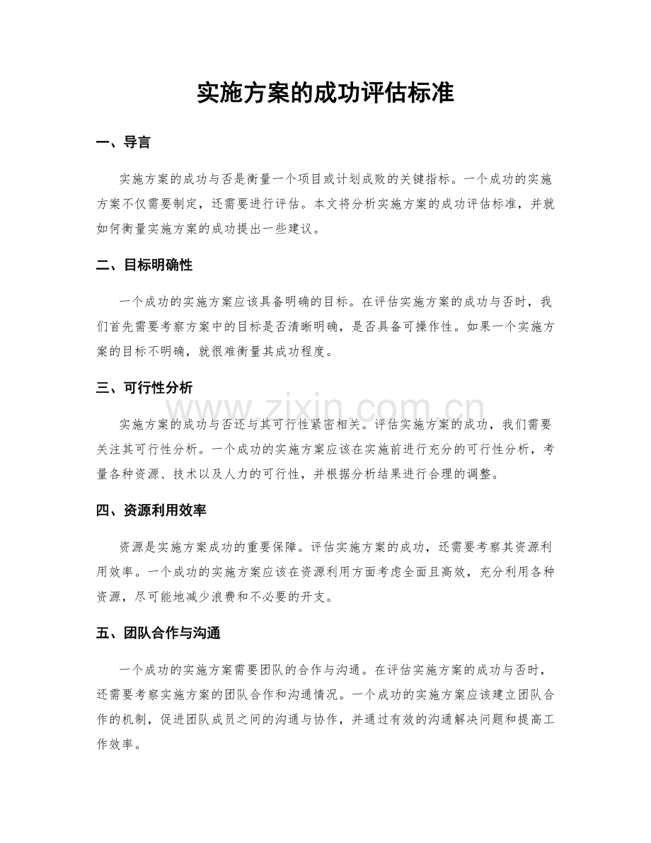 实施方案的成功评估标准.docx_第1页